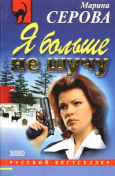  Серова Марина Михайловна - В объятиях бодигарда