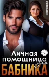 Читать книгу Милашевич Злата - Личная помощница для бабника (СИ) на сайте Knigger.com Милашевич Злата - Личная помощница для бабника (СИ)