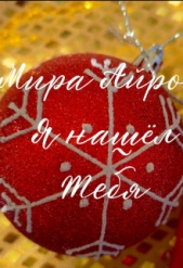 Я нашёл тебя (СИ) - автор Айрон Мира 