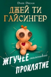  Джессинжер Джей Ти - Жгучее маленькое проклятие (ЛП)