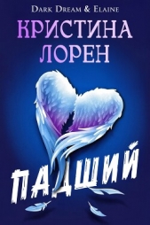 Падший (ЛП) - автор Лорен Кристина 