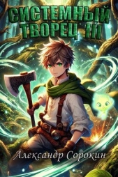 Системный Творец III (СИ) - автор Сорокин Александр Сергеевич 