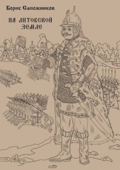  Сапожников Борис Владимирович - На Литовской земле (СИ)