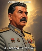  Цуцаев Андрей - Я – Товарищ Сталин 6 (СИ)