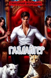 Читать книгу Володин Григорий Григорьевич - Газлайтер. Том 36 (СИ) на сайте Knigger.com Володин Григорий Григорьевич - Газлайтер. Том 36 (СИ)