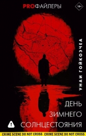  Гойкоэчеа Унаи - День зимнего солнцестояния