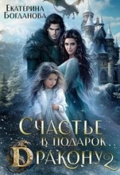  Богданова Екатерина - Счастье в подарок дракону 2 (СИ)