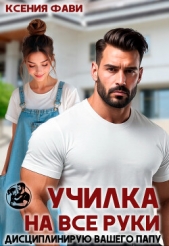  Фави Ксения - Училка на все руки. Дисциплинирую вашего папу (СИ)