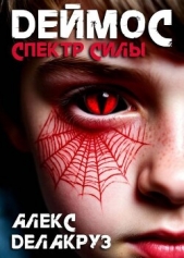  Котов Алексей - Деймос. Спектр силы (СИ)