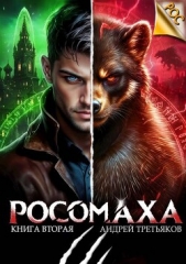 Третьяков Андрей - Росомаха. Том 2 (СИ)