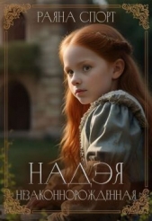 Надэя. Незаконнорожденная (СИ) - автор Спорт Раяна 