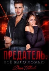  Павлова Дина - Предатель. Все было ложью (СИ)