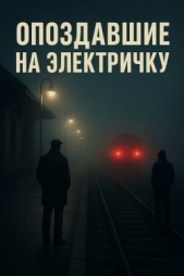 Читать книгу Крэйтон Алекс - Опоздавшие на электричку (СИ) на сайте Knigger.com Крэйтон Алекс - Опоздавшие на электричку (СИ)