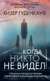 Читать книгу Гуденкауф Хизер - Когда никто не видел на сайте Knigger.com Гуденкауф Хизер - Когда никто не видел