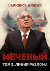  Савинков Андрей Николаевич - Меченый. Том 5. Линия разлома