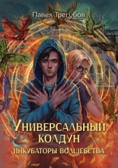 Читать книгу Трегубов Павел - Инкубаторы волшебства (СИ) на сайте Knigger.com Трегубов Павел - Инкубаторы волшебства (СИ)