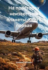 На просторах неизвестной планеты. Книга первая (СИ) - автор Поселягин Владимир Геннадьевич 