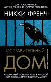 Читать книгу Френч Никки - Исправительный дом на сайте Knigger.com Френч Никки - Исправительный дом