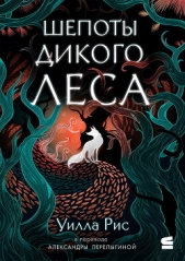  Рис Уилла - Шепоты дикого леса