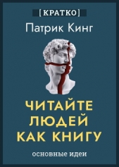  Культур-Мультур - Читайте людей как книгу. Патрик Кинг. Кратко