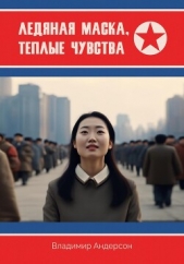 Читать книгу Андерсон Владимир - Ледяная маска, теплые чувства на сайте Knigger.com Андерсон Владимир - Ледяная маска, теплые чувства