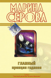 Главный принцип гадания - автор Серова Марина Михайловна 