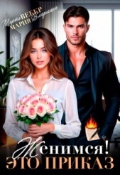 Читать книгу Женимся! Это приказ (СИ) - автор Владыкина Мария Женимся! Это приказ (СИ) - автор Владыкина Мария