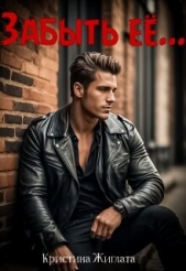 Забыть её... (СИ) - автор Жиглата Кристина 