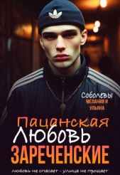 Пацанская любовь. Зареченские (СИ) - автор Соболева Ульяна 