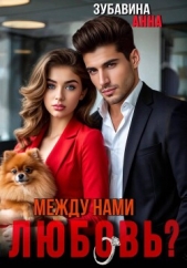 Между нами любовь? - автор Зубавина Анна 