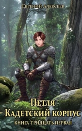 Петля, Кадетский корпус. Книга тридцатая первая (СИ) - автор Алексеев Евгений Артемович 