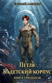  Алексеев Евгений Артемович - Петля, Кадетский корпус. Книга тридцатая (СИ)