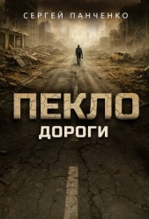  Панченко Сергей Анатольевич - Дороги (СИ)