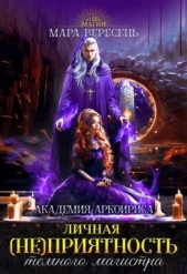 Читать книгу Вересень Мара - Личная (не)приятность темного магистра (СИ) на сайте Knigger.com Вересень Мара - Личная (не)приятность темного магистра (СИ)