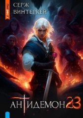 Читать книгу Винтеркей Серж - Антидемон. Книга 23 (СИ) на сайте Knigger.com Винтеркей Серж - Антидемон. Книга 23 (СИ)