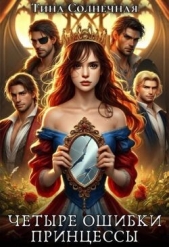  Солнечная Тина - Четыре Ошибки Принцессы (СИ)