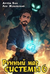  Жуковский Лев - Рунный маг Системы 6 (СИ)
