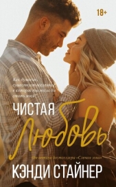  Стайнер Кэнди - Чистая любовь