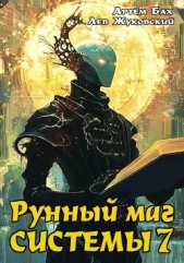  Жуковский Лев - Рунный маг Системы 7 (СИ)