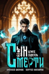 Сын Смерти уже здесь. Том 1 (СИ) - автор Каспаров Сергей 