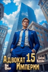 Читать книгу Фабер Ник - Адвокат Империи 15 (СИ) на сайте Knigger.com Фабер Ник - Адвокат Империи 15 (СИ)