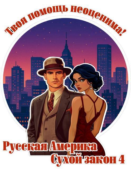 Сухой закон 4 (СИ) - img_1