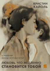 Читать книгу Кайоль Кристин - Любовь, что медленно становится тобой на сайте Knigger.com Кайоль Кристин - Любовь, что медленно становится тобой