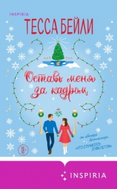 Читать книгу Бейли Тесса - Оставь меня за кадром на сайте Knigger.com Бейли Тесса - Оставь меня за кадром