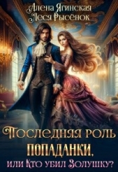  Ягинская Алена - Последняя роль для попаданки, или Кто убил Золушку? (СИ)