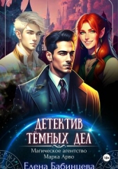  Бабинцева Елена Геннадьевна - Детектив Тёмных дел. Магическое агентство Марка Арво