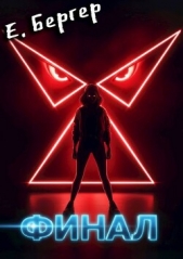  Бергер Евгений - Пермский Губернский. Финал (СИ)