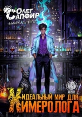 Идеальный мир для Химеролога 3 (СИ) - автор Альтергот Марк 
