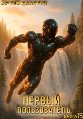 Первый пользователь. Книга 15 (СИ) - автор Сластин Артем 