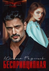 Беспринципная (СИ) - автор Резник Юлия 